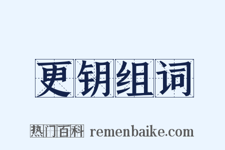 更钥组词是什么意思的图片
